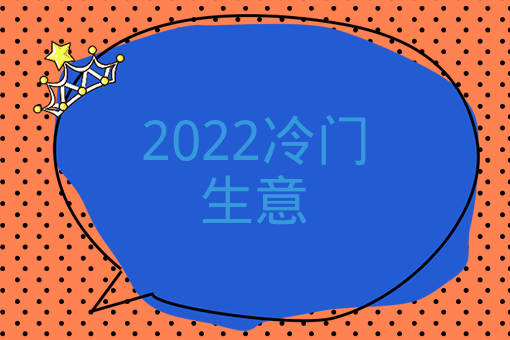 2022冷門生意