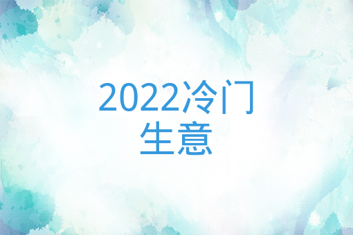 2022冷門生意