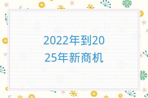 2022年到2025年新商機