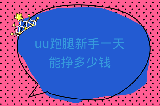 uu跑腿新手一天能掙多少錢