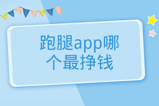 跑腿app哪個最掙錢