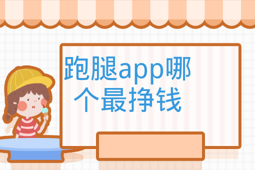 跑腿app哪個最掙錢