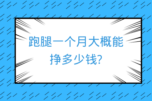 跑腿一個月大概能掙多少錢?