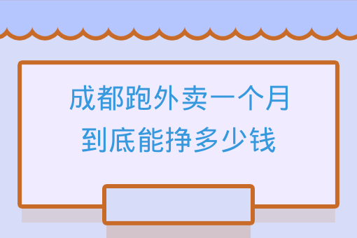 成都跑外賣一個月到底能掙多少錢