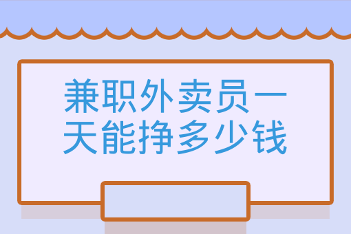 兼職外賣員一天能掙多少錢