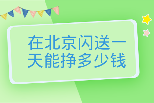 在北京閃送一天能掙多少錢