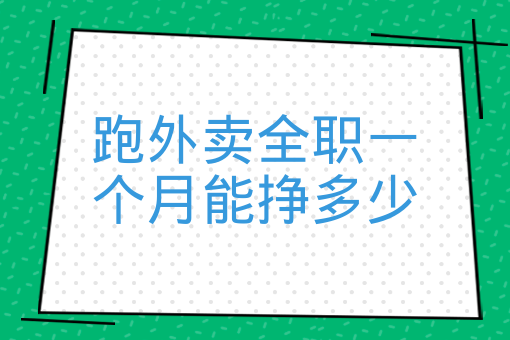 跑外賣全職一個月能掙多少