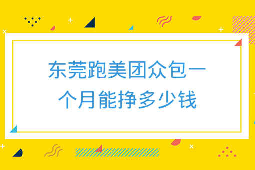 東莞跑美團眾包一個月能掙多少錢