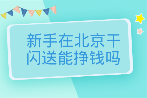 新手在北京干閃送能掙錢嗎