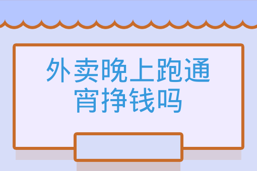 外賣晚上跑通宵掙錢嗎