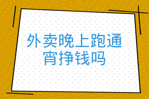 外賣晚上跑通宵掙錢嗎