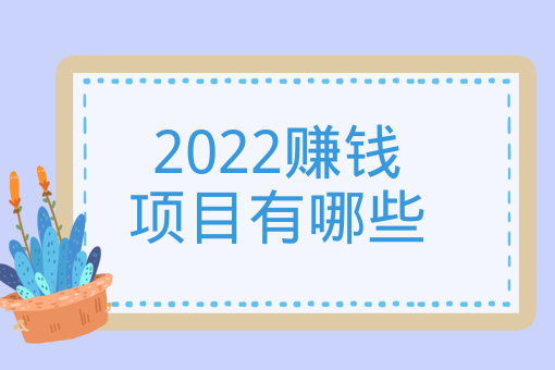 2022赚钱项目有哪些,有没有晚上可以赚钱的兼职工作?