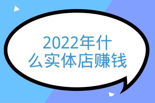 2022年什么實體店賺錢