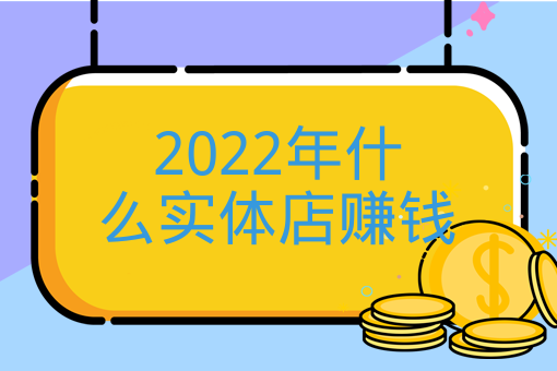 2022年什么實體店賺錢