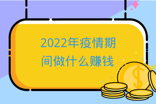 2022年疫情期間做什么賺錢