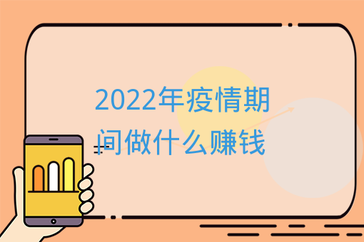 2022年疫情期間做什么賺錢