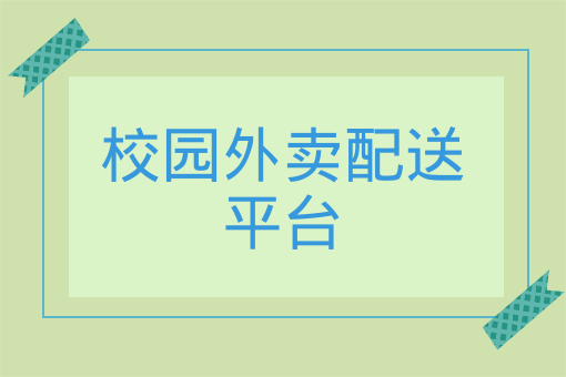 校園外賣配送平臺