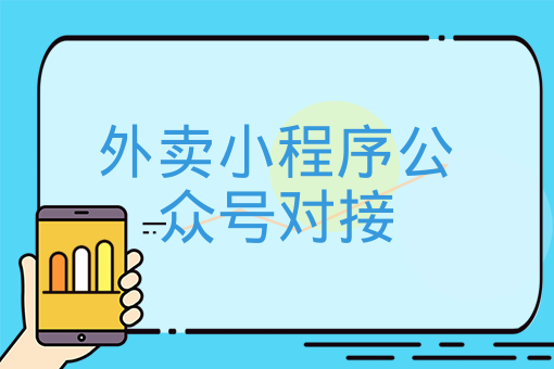 外賣小程序公眾號對接