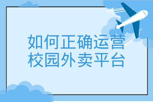 如何正確運營校園外賣平臺