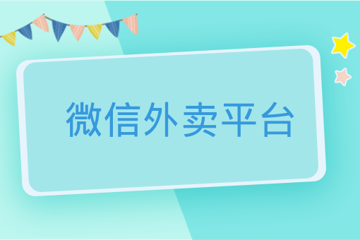 微信外賣平臺