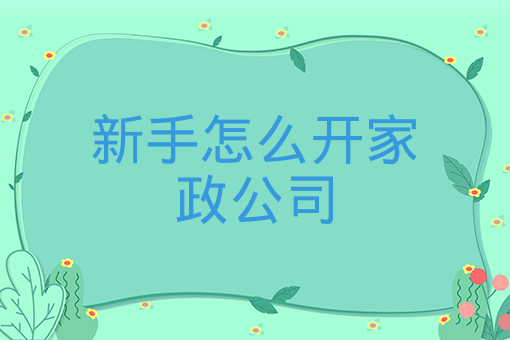 新手怎么開家政公司