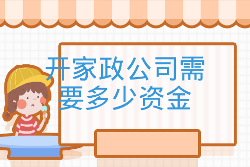 開家政公司需要多少資金