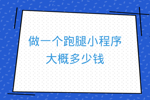 做一個跑腿小程序大概多少錢