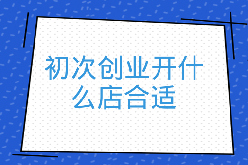 初次創業開什么店合適