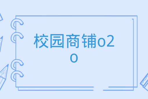 校園商鋪o2o