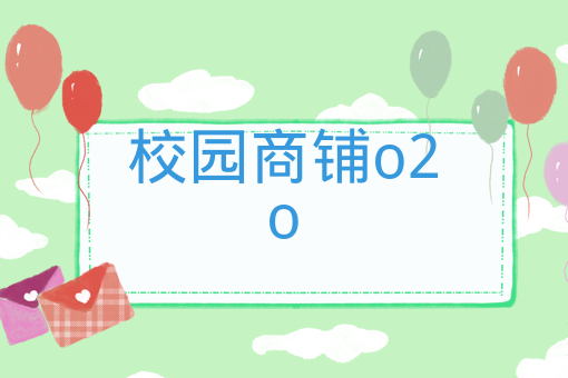 校園商鋪o2o