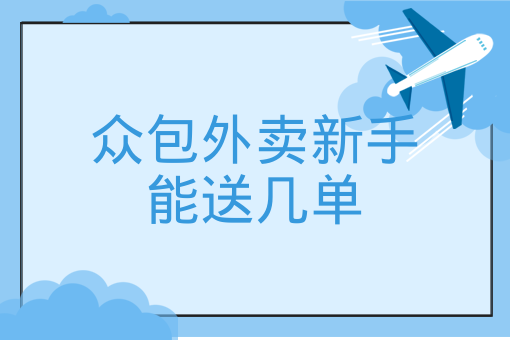 眾包外賣新手能送幾單