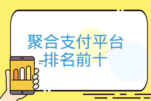 聚合支付平臺排名前十