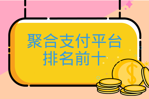 聚合支付平臺排名前十