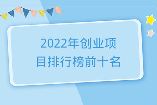 2022年創業項目排行榜前十名