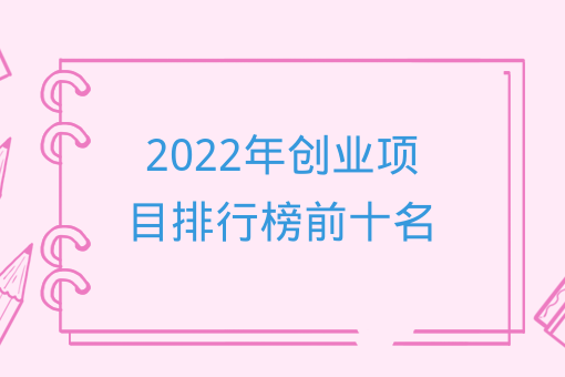 2022年創業項目排行榜前十名