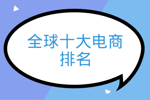 全球十大电商排名