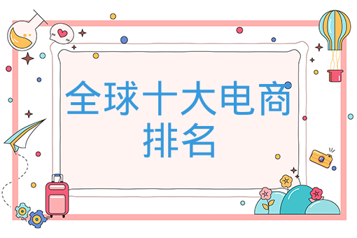 全球十大电商排名 全球十大电商排名