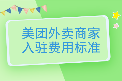 美團外賣商家入駐費用標準