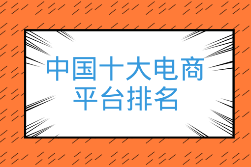 中國十大電商平臺排名