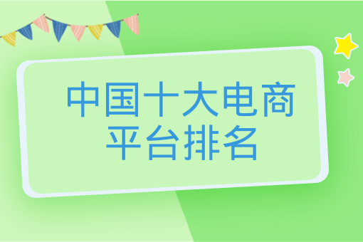 中國十大電商平臺排名