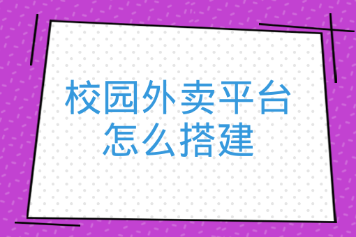 校園外賣平臺怎么搭建