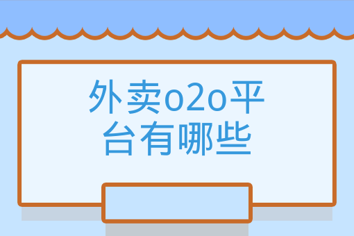 外賣o2o平臺有哪些