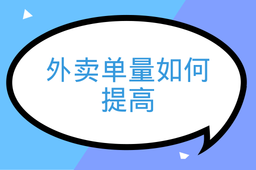 外賣單量如何提高