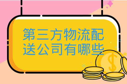 第三方物流配送公司有哪些