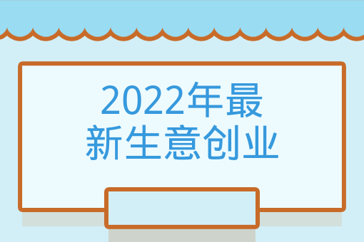 2022年最新生意創業