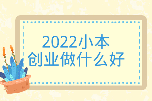 2022小本創業做什么好