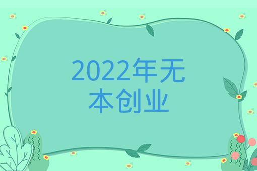 2022年無本創業