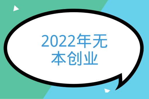 2022年無本創業