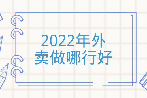 2022年外賣做哪行好