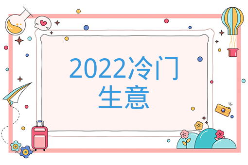 2022冷門生意